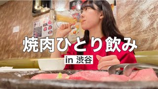 【昼】焼肉ひとり飲み【渋谷】