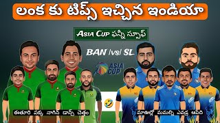 Asia Cup 2023 Bangladesh vs Sri Lanka match preview in Telugu | cricket funny spoof | #cricketnews