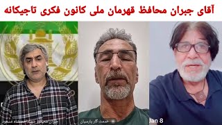 آقای جبران محافظ قهرمان ملی موضوع بحث کانون فکری تاجیکانه