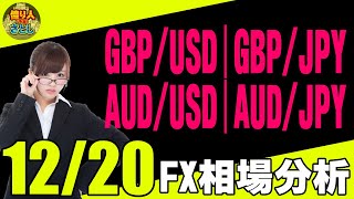 【為替FX相場分析】「ポンドドル・ポンド円・オージードル・オージー円　12月20日～トレードシナリオ【投資家プロジェクト億り人さとし】