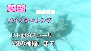 ゼルダの伝説　ティアーズオブザキングダム【攻略】メインチャレンジ  「リト村のチューリ」風の神殿まで