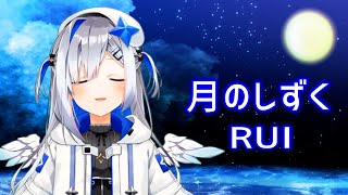 【天音かなた/歌枠】月のしずく/RUI【歌詞付き切り抜き/歌ってみた】