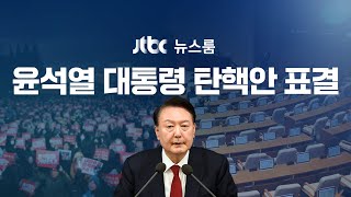 [다시보기] 특집 뉴스룸｜국힘 3명 투표…대통령 탄핵 정족수까지 5명 / [단독] 민주 