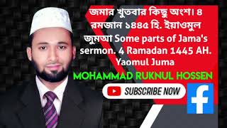 জুমার নামাজের শ্রেষ্ঠ একটি ঘটনা Part of the sermon. 4 Ramadan1445 AH Yawmul Jumu'ah