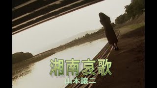 （カラオケ） 湘南哀歌　/　山本譲二