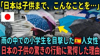 【海外の反応】「日本の子供はこんなこともできるのか…」日本を訪れたスペイン人女性が目撃した日本の小学生の雨の中での行動とは…