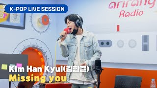 KIM HANKYUL (김한결) - Missing you (그대가 온다) | K-Pop Live Session | Super K-Pop