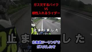 ガス欠するバイク VS 根性入れるライダー【北海道ツーリング】 #Shorts