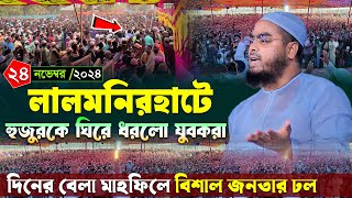 লালমনিরহাটে দিনের বেলা জনতার ঢল । ২৪/১১/২৪ হাফিজুর রহমান সিদ্দিকী ওয়াজ 2024 । Hafizur rahman siddiki