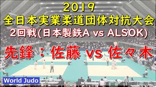 全日本実業柔道団体対抗大会 2019 2回戦 先鋒 佐藤 vs 佐々木