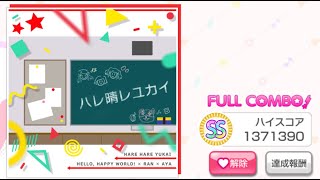 (バンドリ)ハレ晴レユカイ[EXPERT]フルコン