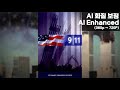 9/11 (소방관 다큐멘터리, 2002) - AI 화질 보정