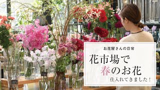 【花屋の1日】春のお花を仕入れに花市場に行ってきた！