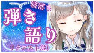 ※再開！※【寝落ち歌枠】絶対眠れる！ 詩姫ちゃんの安眠弾き語り…リクエストOK！【Riot Blue / 詩姫】