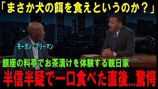 【海外の反応】「日本人は俺を揶揄ってるのか？」銀座の料亭でお茶漬けを体験するモーガン・フリーマンが半信半疑で一口食べた直後   驚愕