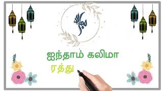 ஐந்தாம் கலிமா ரத்துல் குஃப்ர்