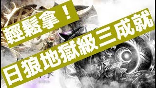 【神魔之塔】『日狼地獄級三成就』輕鬆解噬日狼地獄級日蝕之子「日月的撕咬者」