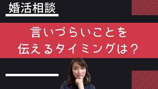 相手に言いづらい話をするタイミングと、注意しなければならないこと