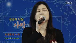 [npbs tv 경찰방송] 요게벳의 노래 - 최민희 찬양사역자 / 섬김과 나눔 사랑의콘서트 방송출연 . .