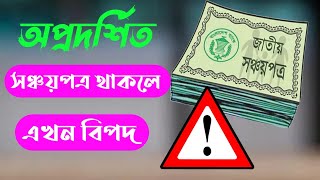 অপ্রদর্শিত সঞ্চয়পত্র থাকলে এখন বিপদ /Danger of not showing savings certificate in the tax return