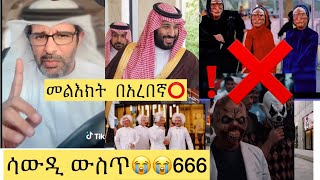 ⭕️ይህ ጉድ ሳውዲ ነው🇸🇦😭አረቦች ለሳውዲ መንግስት መልእክት🚯😭የሳውዲ መንግስት መልስ⁉️ጉድ