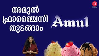 അമുൽ ഫ്രാഞ്ചൈസി ബിസിനസ് ഐഡിയ AMUL FRANCHISE BUSINESS IDEA