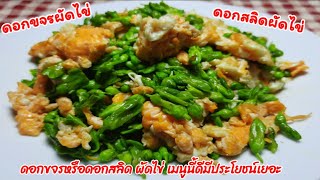 วิธีทำดอกขจรผัดไข่หรือดอกสลิดผัดไข่ เมนูอร่อยดีต่อสุขภาพประโยชน์เยอะ ทำง่ายให้อร่อยด้วยขั้นตอนการผัด