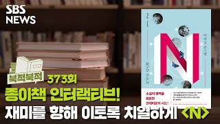 [북적북적] 종이책 인터랙티브! 재미를 향해 이토록 치열하게 - 『N』 / SBS / 골라듣는 뉴스룸