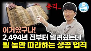 인류 역사상 가장 지혜롭다는 사람이 말하는 성공 법칙