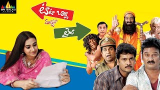 Tata Birla Madhyalo Laila Full Movie | Sivaji, Laya | Sri Balaji Video