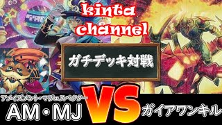 【遊戯王】AM・MJ VS ガイアワンキル【フリー対戦】ガチデッキ対戦#19