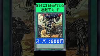 8月21日メルカリで売れた遊戯王カード5選#shorts