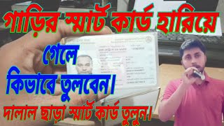 Smart Card Check Online BD। Smart Card Hariye Gele Ki Korbo। Smart Card Correction।