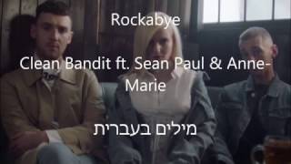 Rockabye - Clean Bandit ft. Sean Paul \u0026 Anne Marie - תרגום לעברית