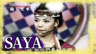 巨星猴年蹦蹦跳-演歌雙藝 金鐘影后 SAYA