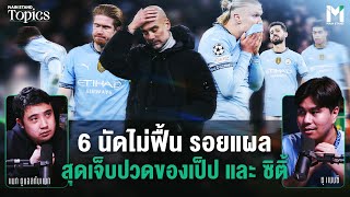 6 นัดไม่ฟื้น รอยแผลสุด เจ็บปวดของเป็ป และ ซิติ้ | Main Stand TOPICS EP.136