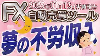 【FX自動売買ツール】2025年もEAで夢の不労収入を獲得？？おすすめEAを紹介します。2025年1月13日運用実績【FX】【自動売買ツール】【EA】【エクスカリバー】【ランスロット】