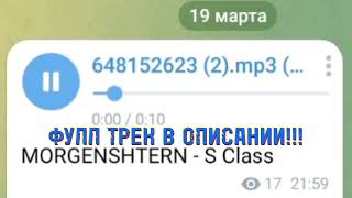 MORGENSHTERN - S Class (СЛИВ ТРЕКА 2021) ФУЛЛ ТРЕК!!! *чекай описание* | МОРГЕНШТЕРН, MORGENSTERN!