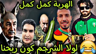 المغاربة فقدو السيطرة 😂 لولا الشرجم كون ربحنا او لي يسال يخلص 🤑🤣