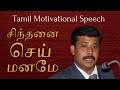 சிந்தனை செய் மனமே | Tamil Motivation | Prasanna Ramanujam | Founder of Raaba Media