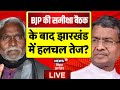 Jharkhand News LIVE : BJP की समीक्षा बैठक के बाद झारखंड में हलचल तेज ? | Babulal Marandi | Champai