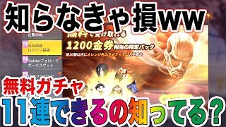 【荒野行動】無料10連ガチャが実は11連引けるの知ってる？【進撃の巨人】