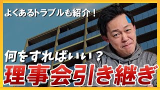 【マンション管理】理事会の引継ぎどのように行う？