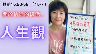 514. 復活的意義—哥林多前書15:50-58（15-7）—盧小玲傳道