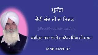 ਪ੍ਰਸੰਗ ਦੇਵੀ ਚੰਦ ਜੀ ਦਾ ਸਿਦਕ! ਕਵੀਸ਼ਰ ਜਥਾ ਭਾਈ ਜਰਨੈਲ ਸਿੰਘ ਸਭਰਾ!#sabhrawawalekavisarsingh #kavishri