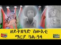 EMNA ዘይትጸዓድ ስውእቲ፡ማርያ ጓል ዓላ ERITREAN HISTORY ERITREAN MEDIA NET ASMERA