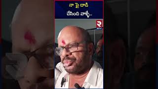 నా పై దాడి చేసింది వాళ్ళే | SVSN Varma Comments Attack | RTV Live