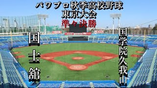 第11回パワプロ秋季高校野球東京大会準々決勝【第一試合】国士舘　対　国学院久我山