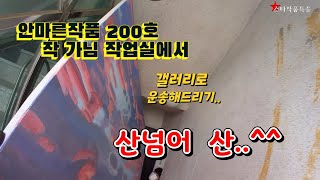 [스타작품특송]  안마른 대형작품은 운송해드리기에 어려움이 많습니다