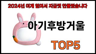 [아기후방거울 추천]ㅣ쿠팡에서 제일 잘팔리는 아기후방거울 BEST 5 추천해드립니다